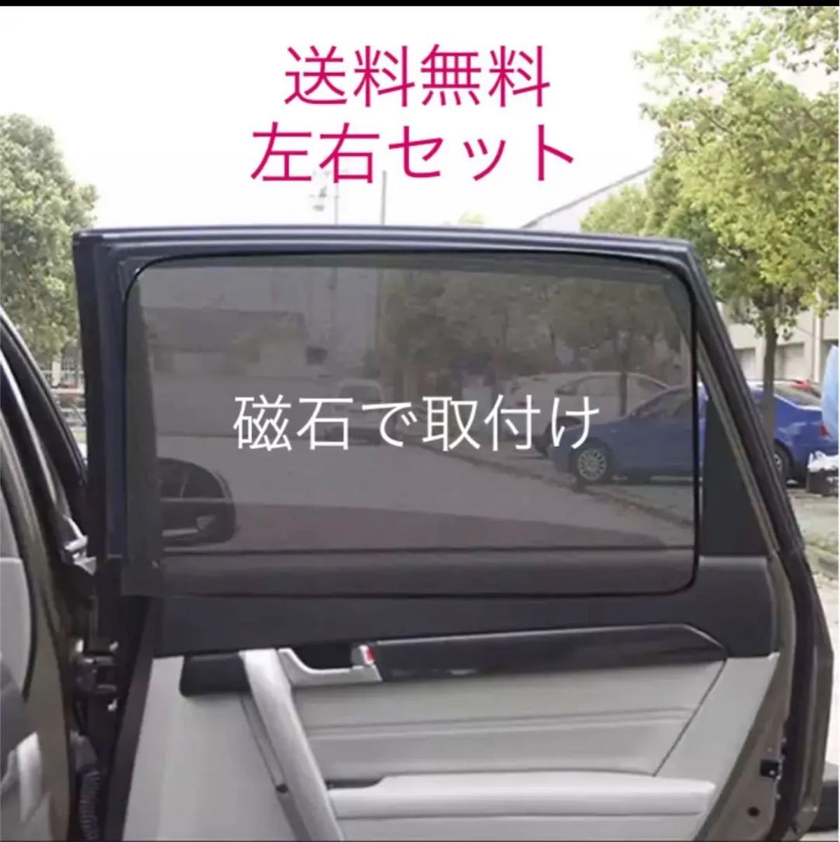 磁石 取付け Uvカーテン サンシェード 左右2枚 サイドウィンドウ 車の窓 メッシュバイザー 日除け 内装品 売買されたオークション情報 Yahooの商品情報をアーカイブ公開 オークファン Aucfan Com