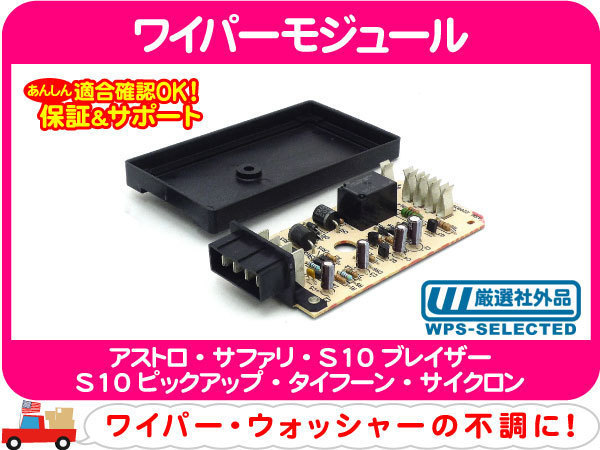 ワイパー モーター ASSY フロント モジュール付・アストロ サファリ 94-05y ウォッシャー ウィンドウ ガラスハッチ アッセンブリー 前★NVA アストロ : 1994-2005 モジュールの通販 パルスボード ワイパーモジュール交換｜グーネットピット