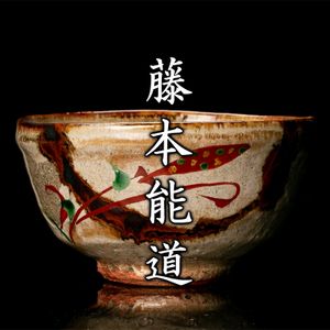 藤本能道のYahoo!オークション(旧ヤフオク!)の相場・価格を見る｜Yahoo