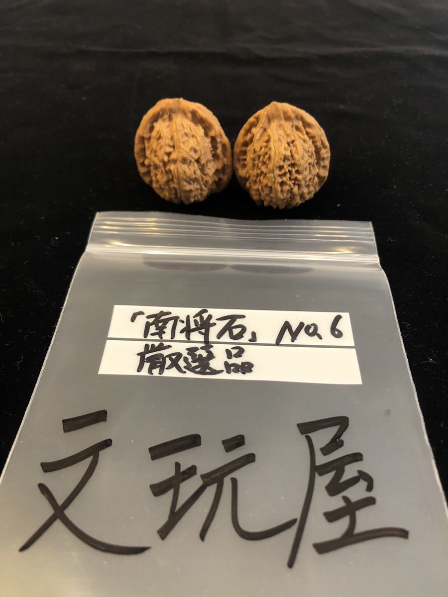 遊び胡桃 遊び胡桃 希少品 厳選 南将石 No.6 くるみ 趣味 健康グッズ