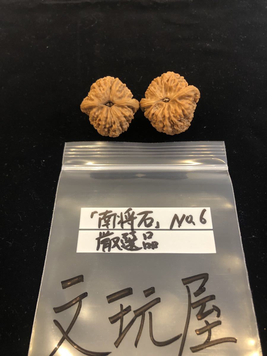遊び胡桃 遊び胡桃 希少品 厳選 南将石 No.6 くるみ 趣味 健康グッズ