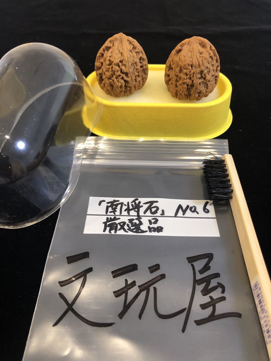 遊び胡桃 遊び胡桃 希少品 厳選 南将石 No.6 くるみ 趣味 健康グッズ