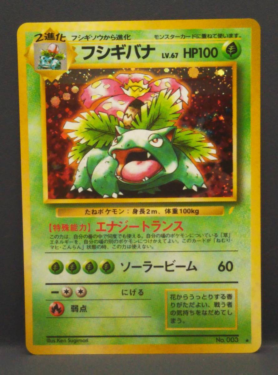 フシギバナ HP100 ポケモンカード 旧裏 LV 0 レベル67 No Lv 003
