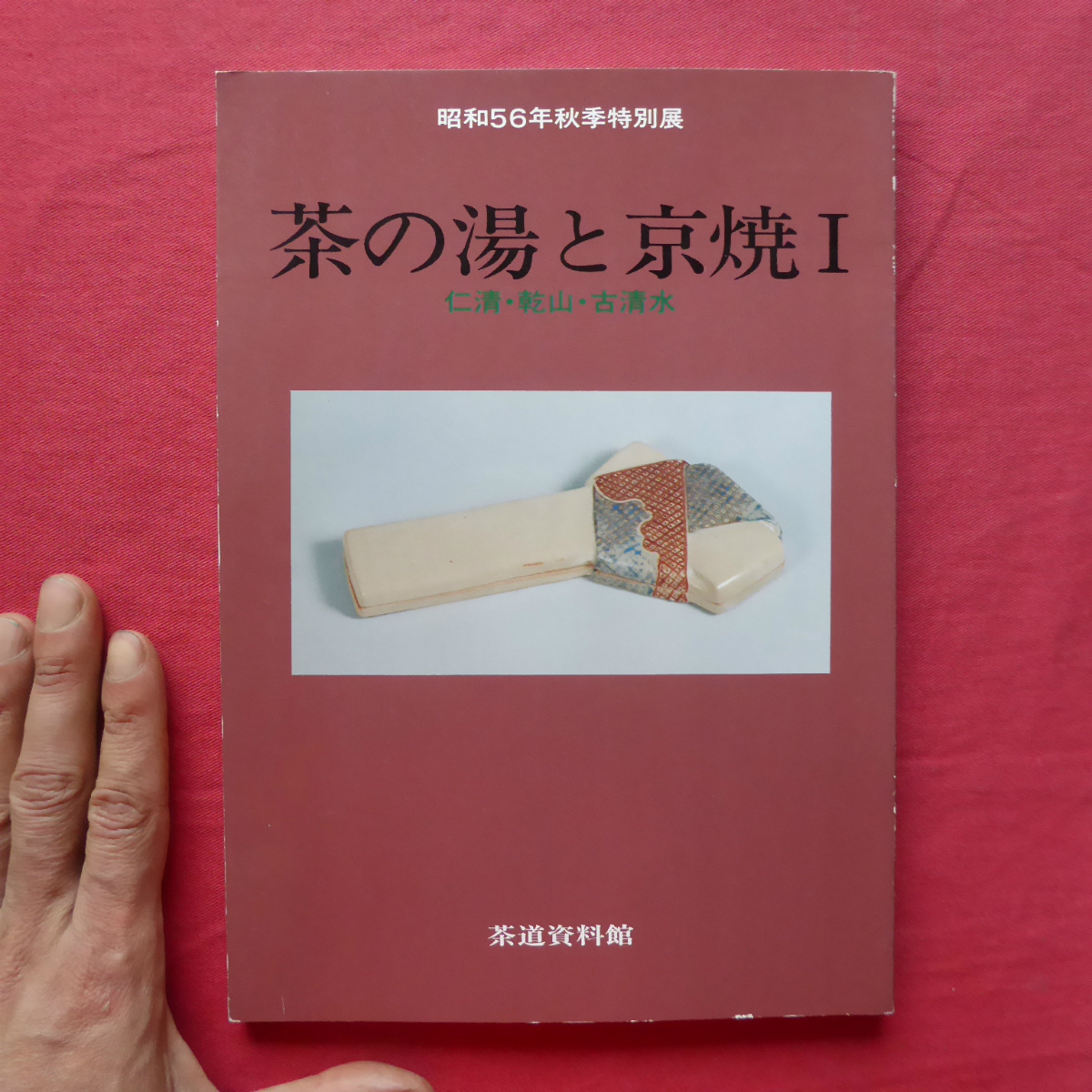 新作入荷，新品 w21図録 茶の湯と京焼１-仁清 乾山 古清水/茶道資料館 昭和56年 資料 尾形乾山筆 陶工必用 /初期京焼諸窯の動向(茶道)｜売買されたオークション情報、yahooの商品情報をアーカイブ公開 - オー 茶道