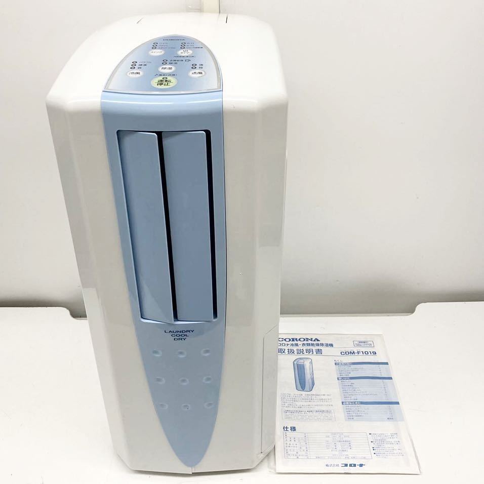 2019年製 CORONA コロナ 冷風・衣類乾燥除湿機 | 冷風 CDM-10A2 衣類乾燥