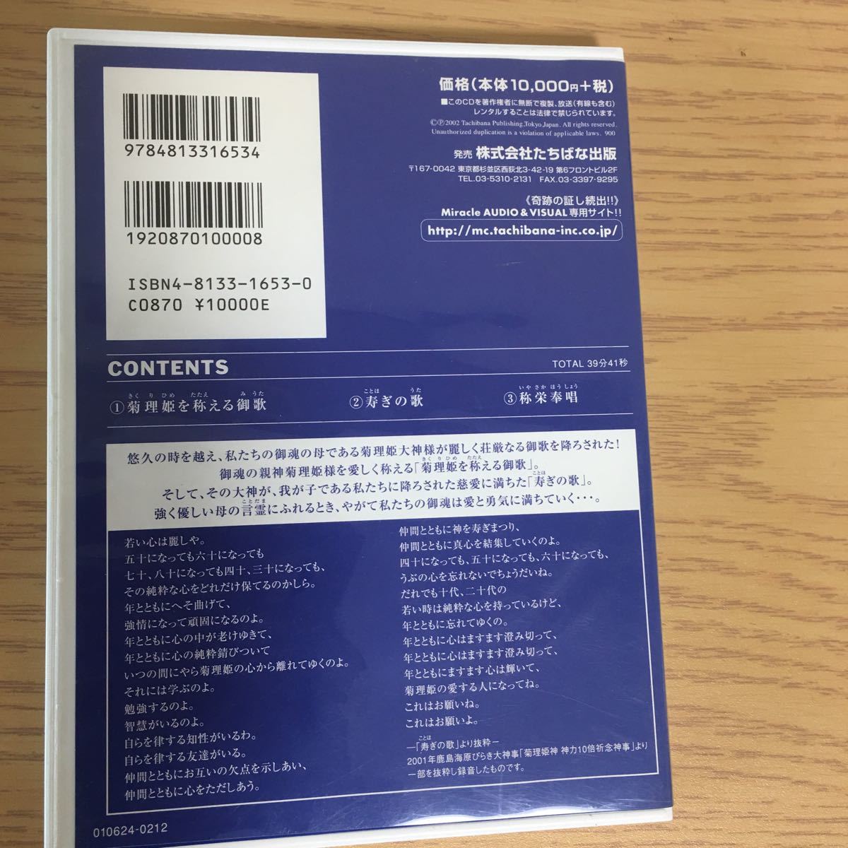 【中古CD】菊理姫を称える御歌・寿ぎの歌 深見東州 深見東州 菊理姫を称える御歌.寿ぎの歌 深見東州 菊