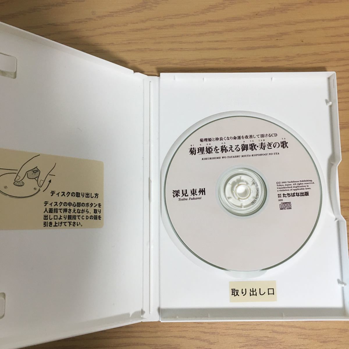 菊理姫を称える御歌・寿ぎの歌 CD ／ 深見東州 - メルカリ
