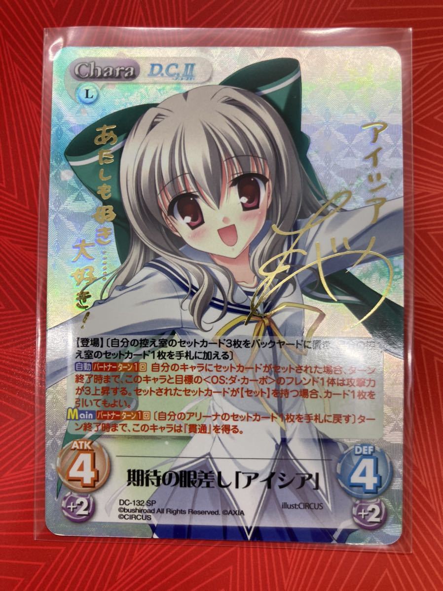 カオス chaosTCG ダ・カーポ2 期待の眼差し 「アイシア」 SP サイン ChaosTCG カオス ダ・カーポ 素直な気持ち 白河 ななか SP サイン