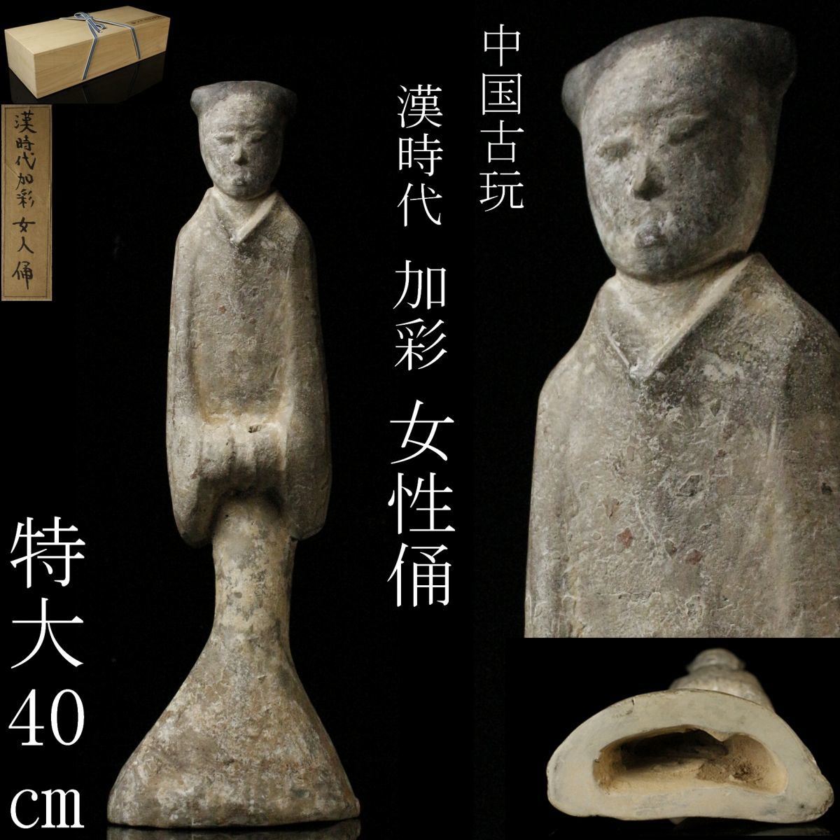 【LIG】中国古玩 漢時代 加彩 女性俑 特大40㎝ 置物 箱付 資産家収蔵品 [.YU]06