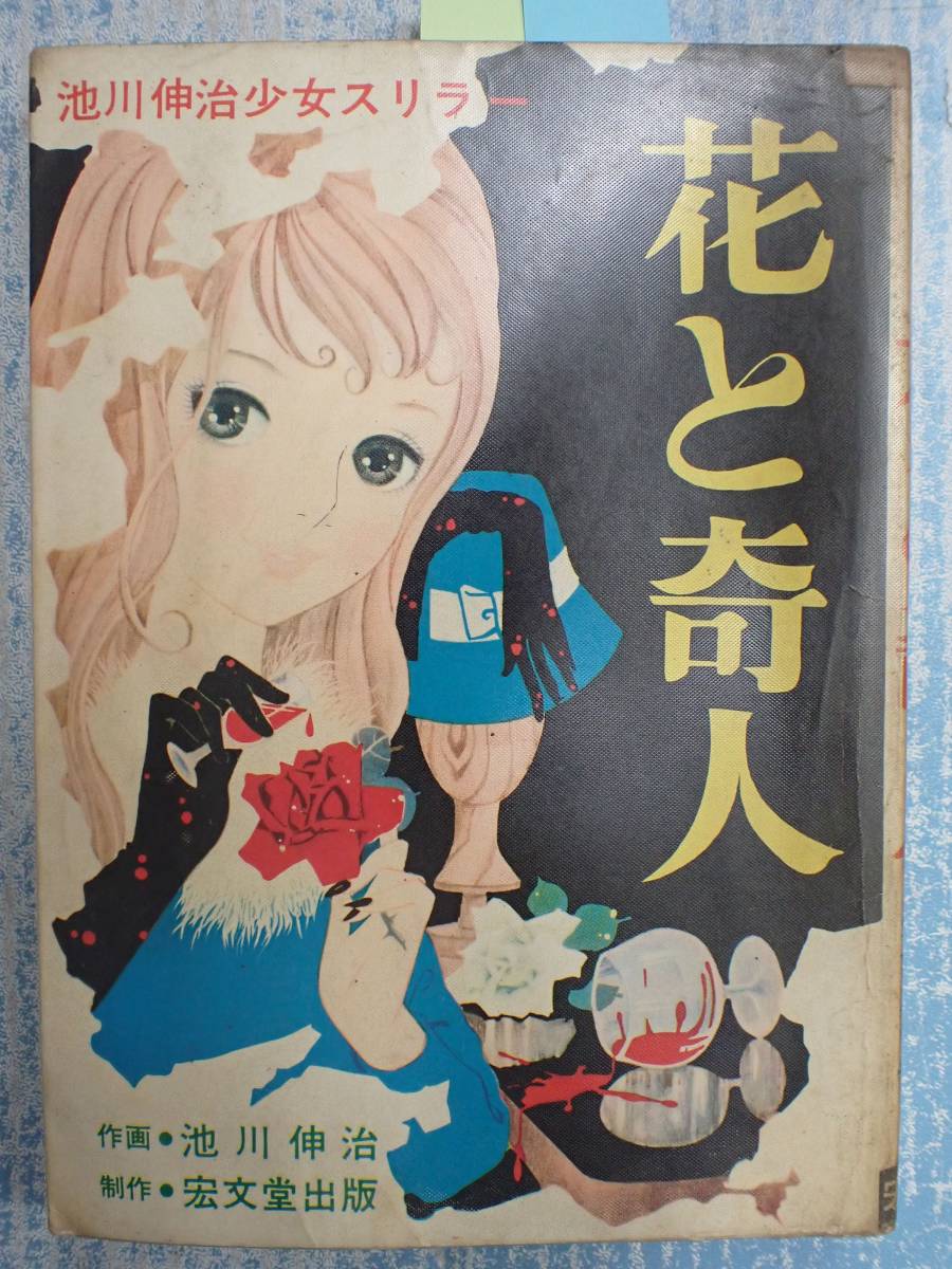レア 貸本漫画☆池川伸治『花と奇人』☆少女スリラー 太陽プロ カバー付