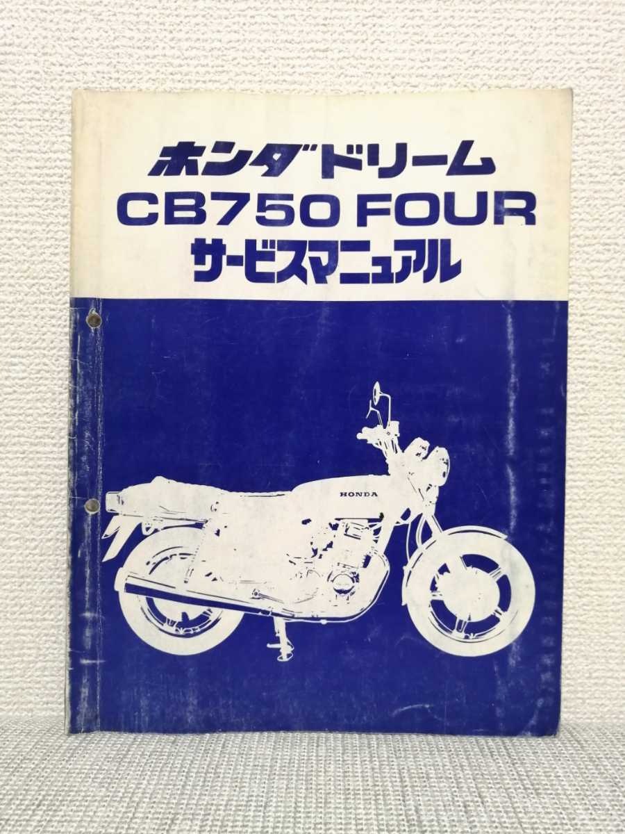 ホンダ ドリーム CB750 FOUR FOURⅡ F2 サービスマニュアル ホンダ ドリーム CB750FOUR(F2/K7) サービスマニュアル CB750F