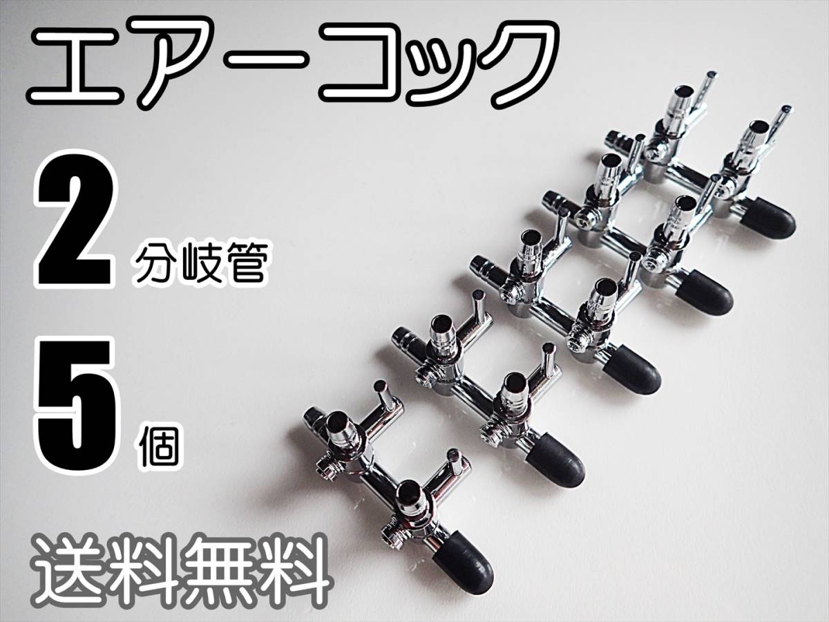 エアーコック 2分岐 5個 エアー 調整 水槽用品 分岐管 熱帯魚やメダカ飼育時のエアー分岐に エアポンプ 売買されたオークション情報 Yahooの商品情報をアーカイブ公開 オークファン Aucfan Com