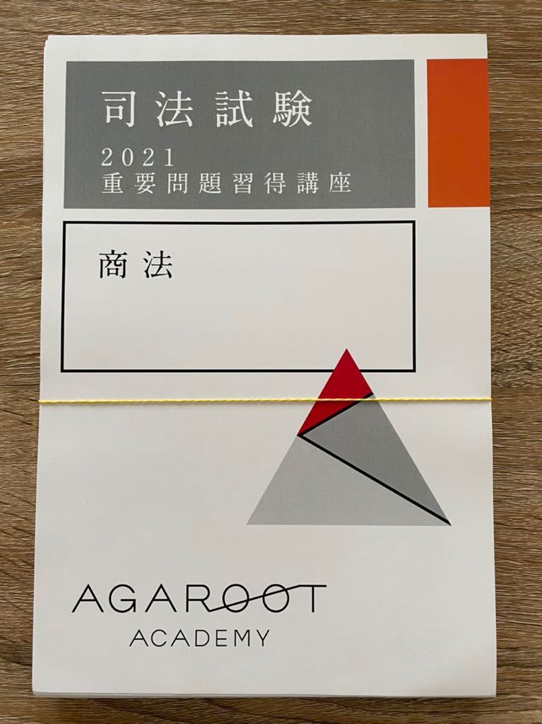 アガルート 重要問題習得講座 司法試験 予備試験 0 - 重問 メルカリ 