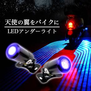 汎用 バイク用 天使の翼 Led 天使の羽 ブルー 左右セット アンダー ライト ダウンライト ネオン ランプ エンジェルウイング ドレスアップ アクセサリー 売買されたオークション情報 Yahooの商品情報をアーカイブ公開 オークファン Aucfan Com