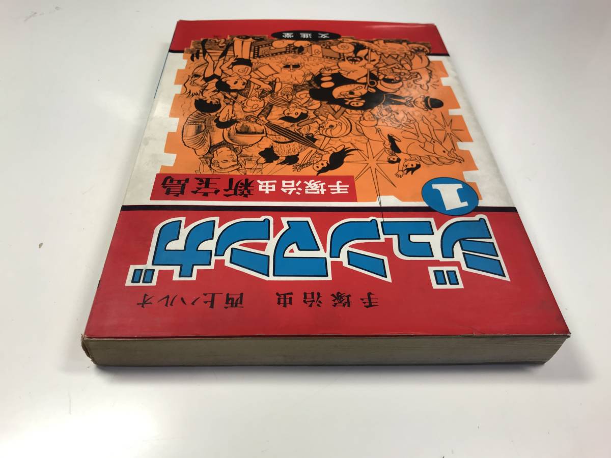 ジュンマンガ 手塚治虫 新宝島 西上ハルオ A6 104 漫画 コミック 売買されたオークション情報 Yahooの商品情報をアーカイブ公開 オークファン Aucfan Com