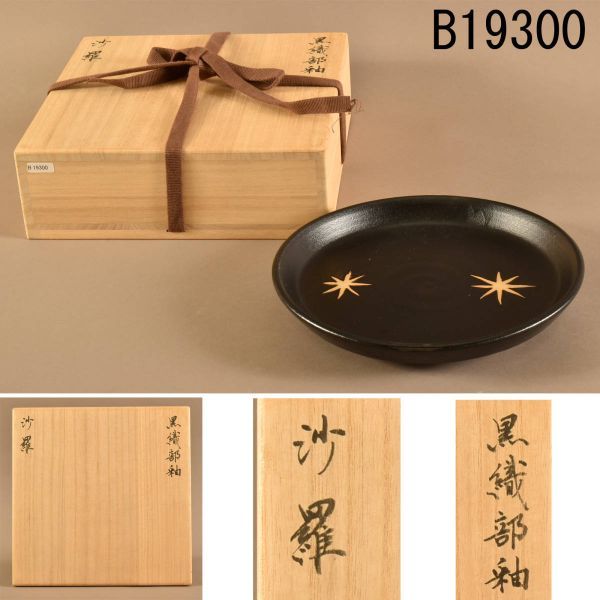 B19300　北大路魯山人先生作　黒織部釉　沙羅　送料無料
