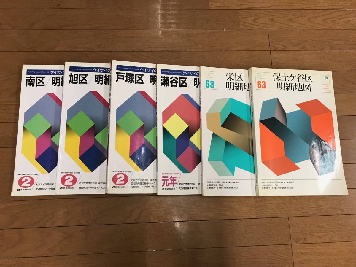 人気SALE，送料無料】 経済地図社明細地図（横浜市）昭和63年～平成2