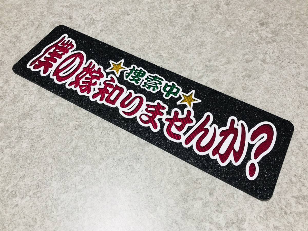 僕の嫁知りませんか？ 送料無料 ワンマン行灯 ダイヤカット＆ブラック 