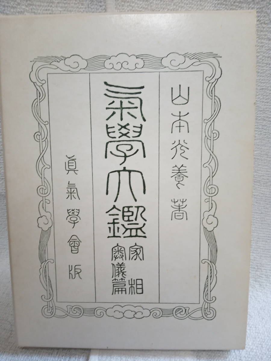 本 【希少】気学大鑑 家相篇 眞氣學會版 山本光養著