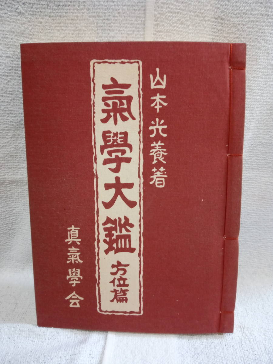 本 【希少】気学大鑑 家相篇 眞氣學會版 山本光養著