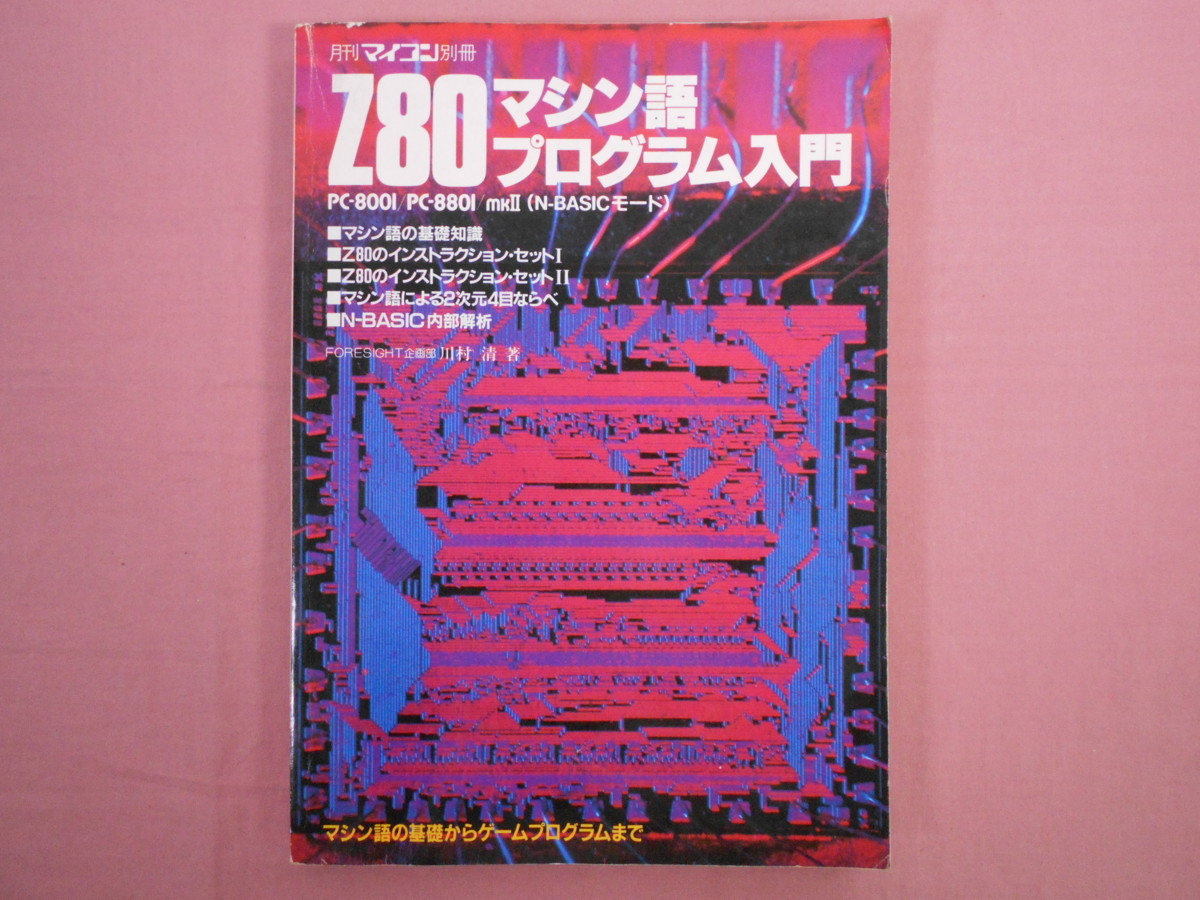 月刊マイコン別冊 昭和59年4月 - Z80マシン語プログラム入門 PC-8001/PC-