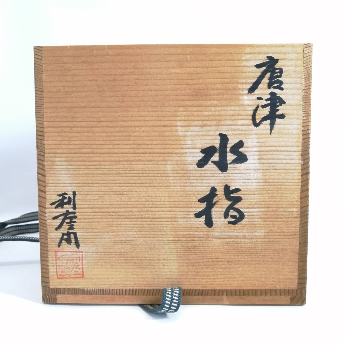 水指 共箱 茶道具 『武村利左エ門造』『絵唐津』『算玉形水指