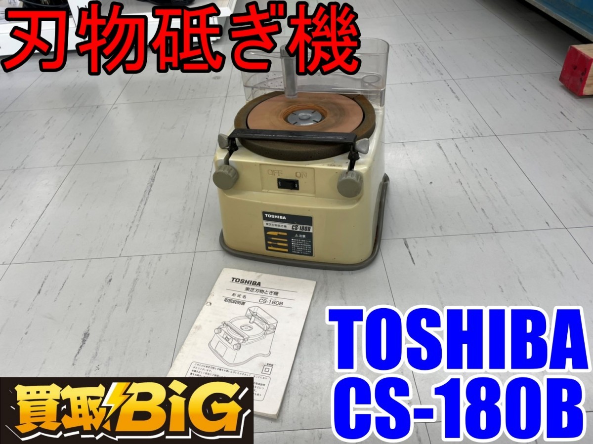 TOSHIBA CS-180B - 刃物砥ぎ機 180mm 愛知 Yahoo!オークション ☆ 東海 