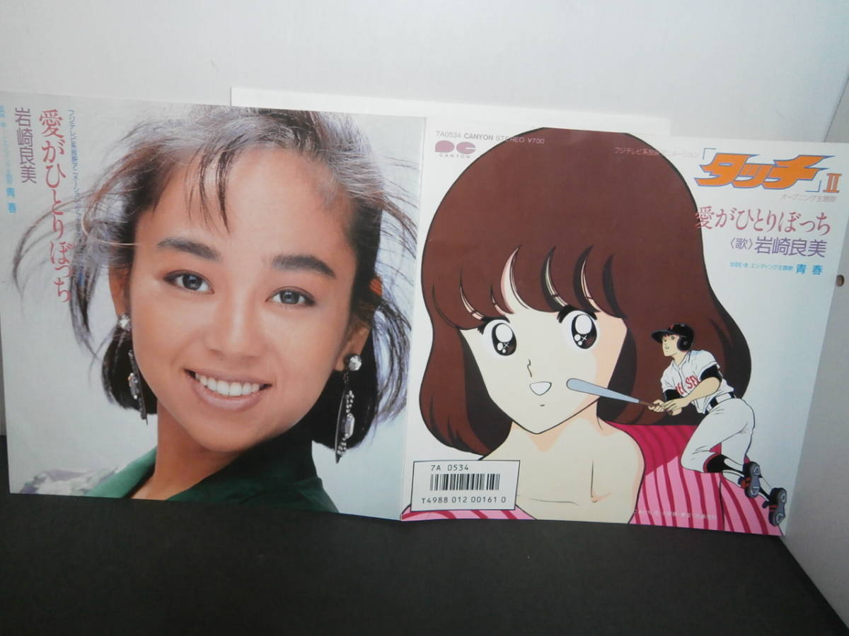タッチ 愛がひとりぼっち 青春 岩崎宏美 EP盤 シングルレコード 同梱歓迎 K53(アニメソング)|売買されたオークション情報、yahooの ...