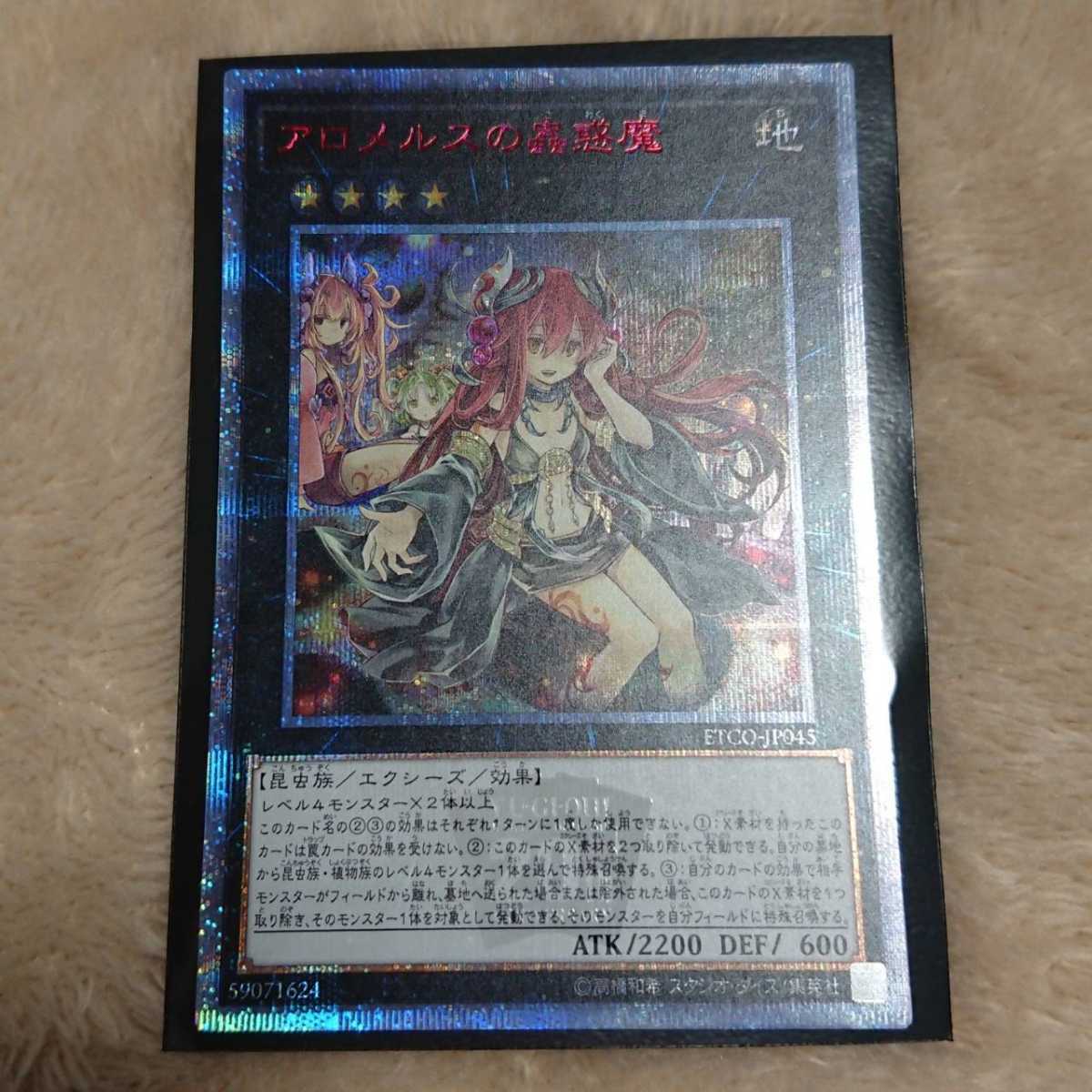 遊戯王 アロメルスの蟲惑魔 20thシークレットレア 送料無料 アロメルス 