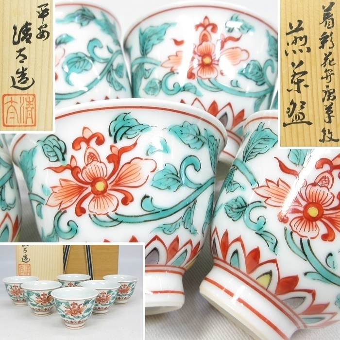 D0516】 煎茶道具 平安清太 着彩花弁唐草紋 煎茶碗 茗碗 六客揃い 共箱