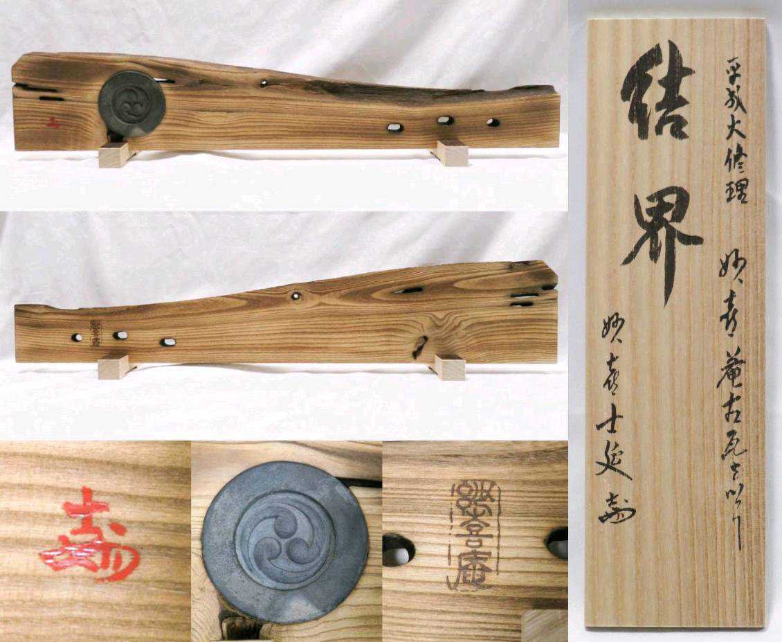 唐木 花台 黒丹