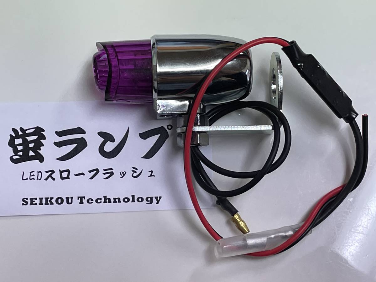 入手困難！砲弾型 ホタルランプ パープル 暴走ランプ 6V~12V対応 Z1 