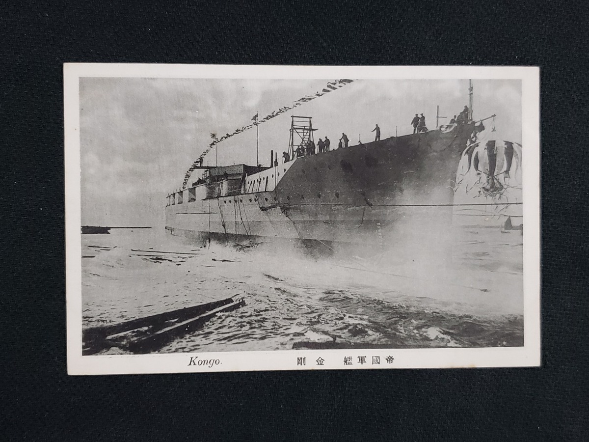 大得価，限定セール h△ 戦前絵葉書 帝国軍艦 金剛 側面 軍艦 船 乗組