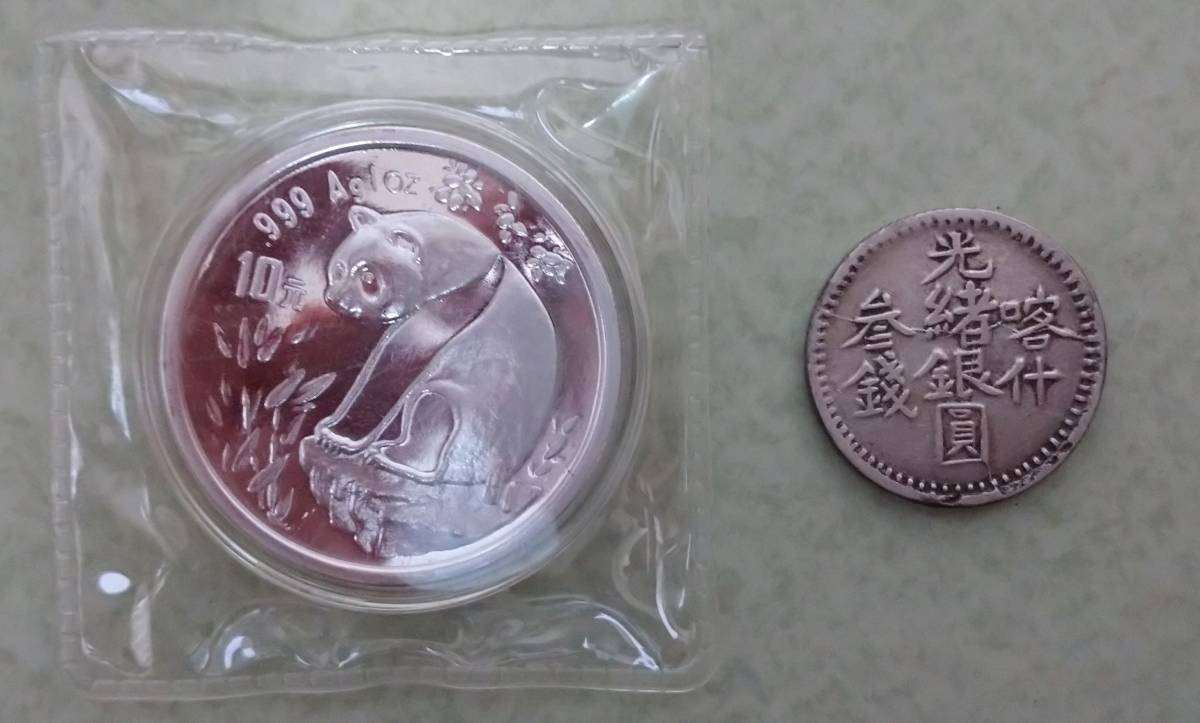 1993年中国10元パンダ銀貨と、清時代の喀什（カシュガル）3銭銀貨