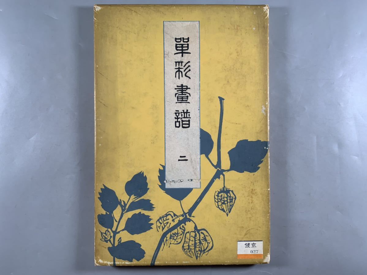 畦地梅太郎「蔵書票集」木版画作品集 全10枚 畦地梅太郎 蔵書票4枚セット5