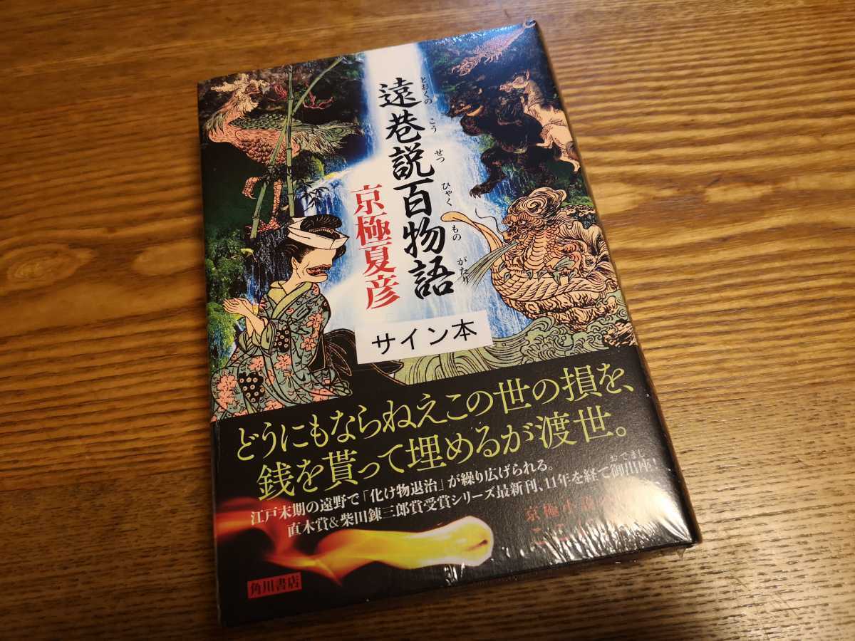 サイン本】 遠巷説百物語 京極夏彦 受注開始京極夏彦さんの文庫版