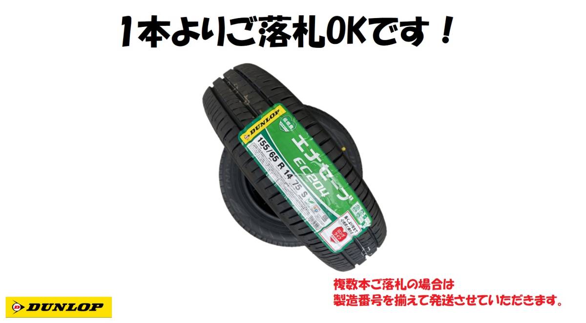 エナセーブ EC204 155/65R14 1本価格☆バルブ付き☆即決価格で4本ご落札の場合九州発送 送料含めて19500円☆離島も同額☆