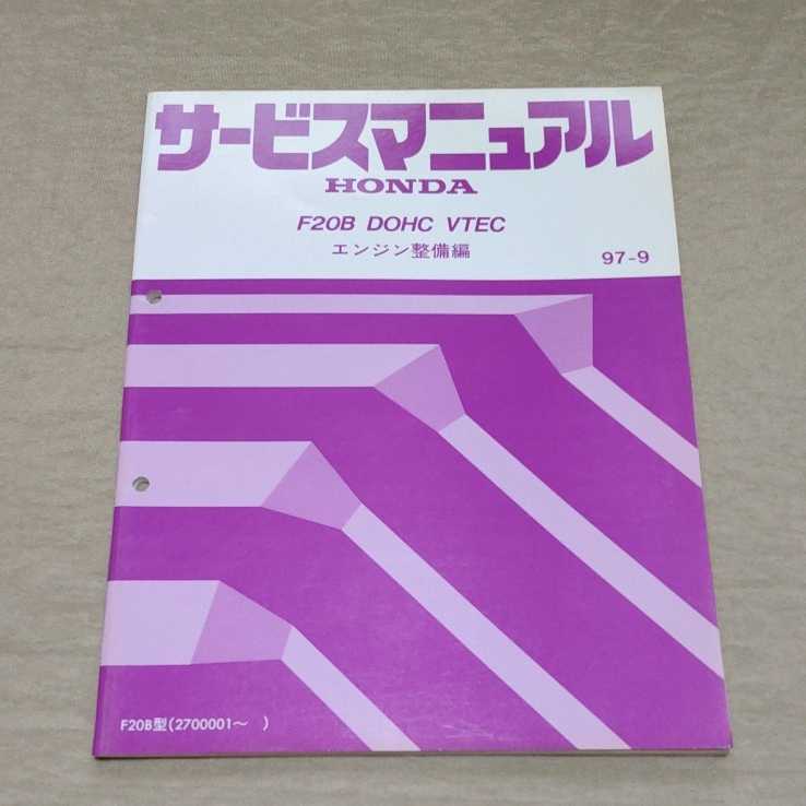 F20B VTEC 97-9 DOHC サービスマニュアル ホンダ エンジン整備 JDM