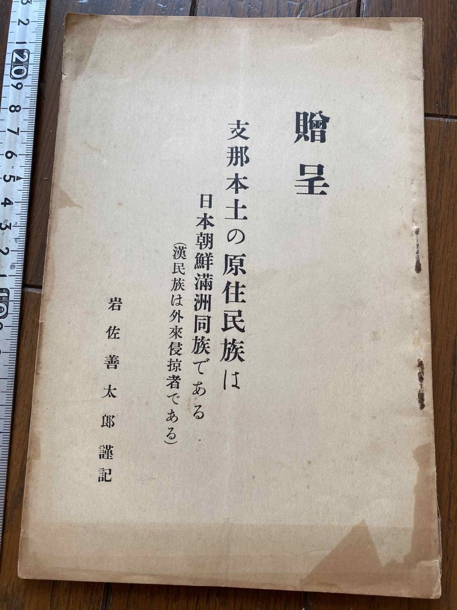 戦前 中国『支那本土の原住民族は日本朝鮮満洲同族である（漢民族は外来侵掠者である）』岩佐善太郎著　支那古代史 日韓共通語源 韓国