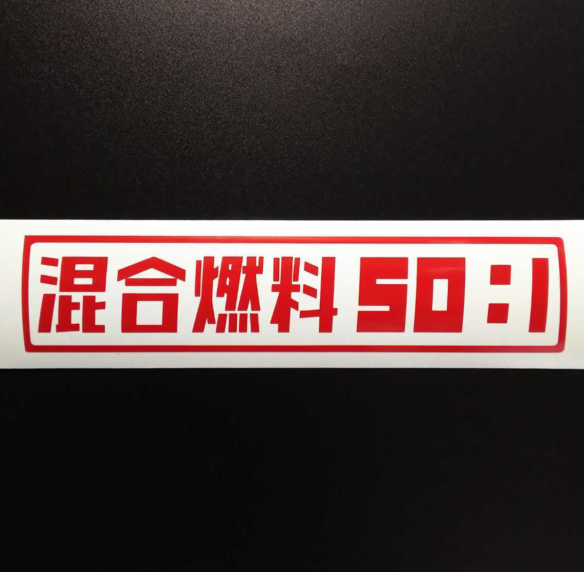 混合燃料 50 1 ステッカー ガソリン オイル チェーンソー 草刈機 刈払機 スチール Stihl ハスクバーナ エンジン ポンプ 車 農業 林業 漁業 農業機械 売買されたオークション情報 Yahooの商品情報をアーカイブ公開 オークファン Aucfan Com