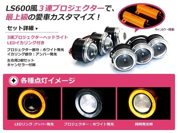 超小型 LS600h LED イカリング 3連プロジェクター アンバー レプリカ 左右セット 18w 抵抗付き ヘッドライト フォグランプ 埋め込み  加工用 3連プロジェクター 汎用 ヘッドライト ３連プロジェクター LEDイカリング付 イカリング（パーツ｜車用品）：車