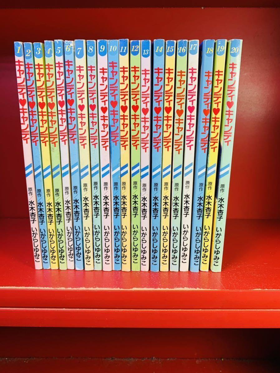 るんるん】キャンディキャンディ 1～20巻 全巻セット 付録 別冊まんが