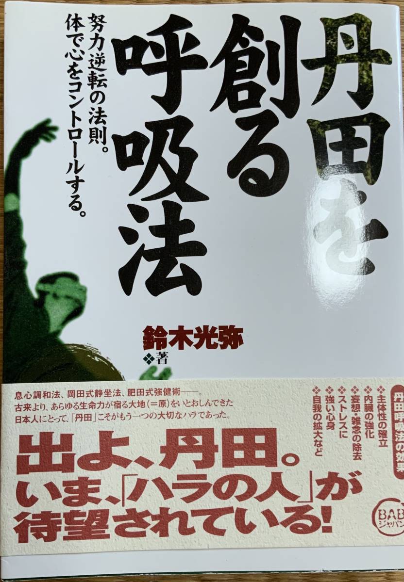 丹田を創る呼吸法 鈴木光弥 肥田式強健術 岡田式正坐法 息心調和法 気功 ヨガ 売買されたオークション情報 Yahooの商品情報をアーカイブ公開 オークファン Aucfan Com