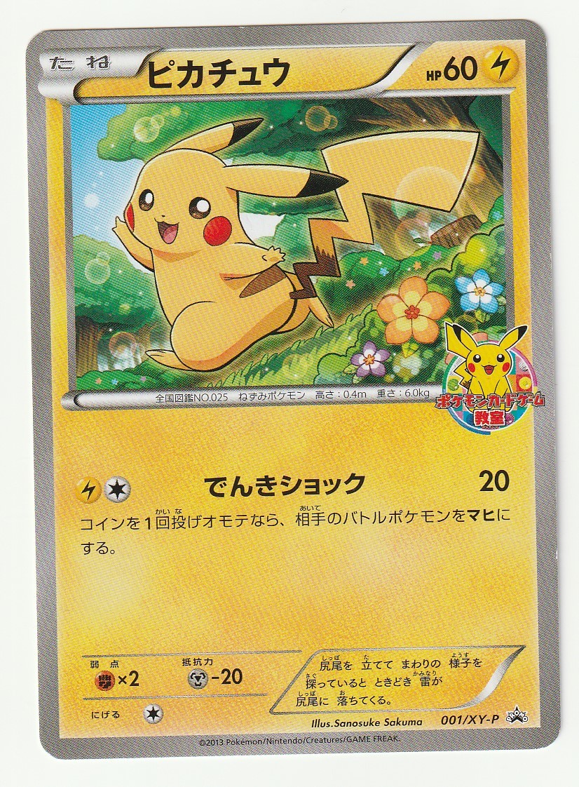 Xyプロモ ピカチュウ 001 Xy P ポケモンカードゲーム教室参加賞 ポケモンカードゲーム 売買されたオークション情報 Yahooの商品情報をアーカイブ公開 オークファン Aucfan Com