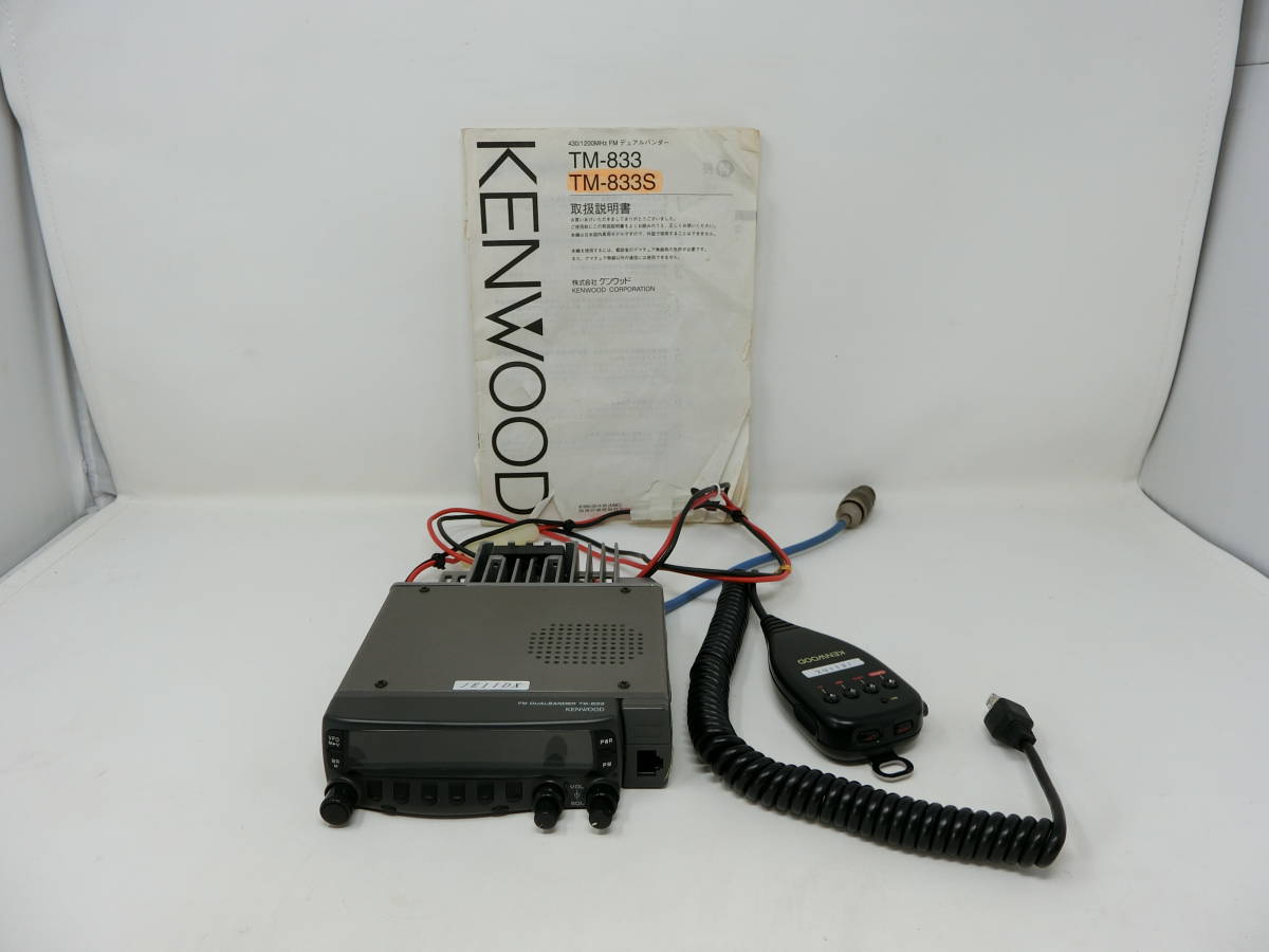 ☆最終値下！ケンウッド　430/1200MHz帯モービル機　TM-833（現状） ☆最終値下！ケンウッド 430/1200MHz帯モービル機 TM-833（現状