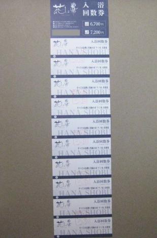 名東温泉 花しょうぶ 入浴回数券10枚綴り Q 個数1あたり1冊10名様分 全営業日有効 愛知県長久手市 残時間に関係なく即落札 Su22t 施設利用券 売買されたオークション情報 Yahooの商品情報をアーカイブ公開 オークファン Aucfan Com