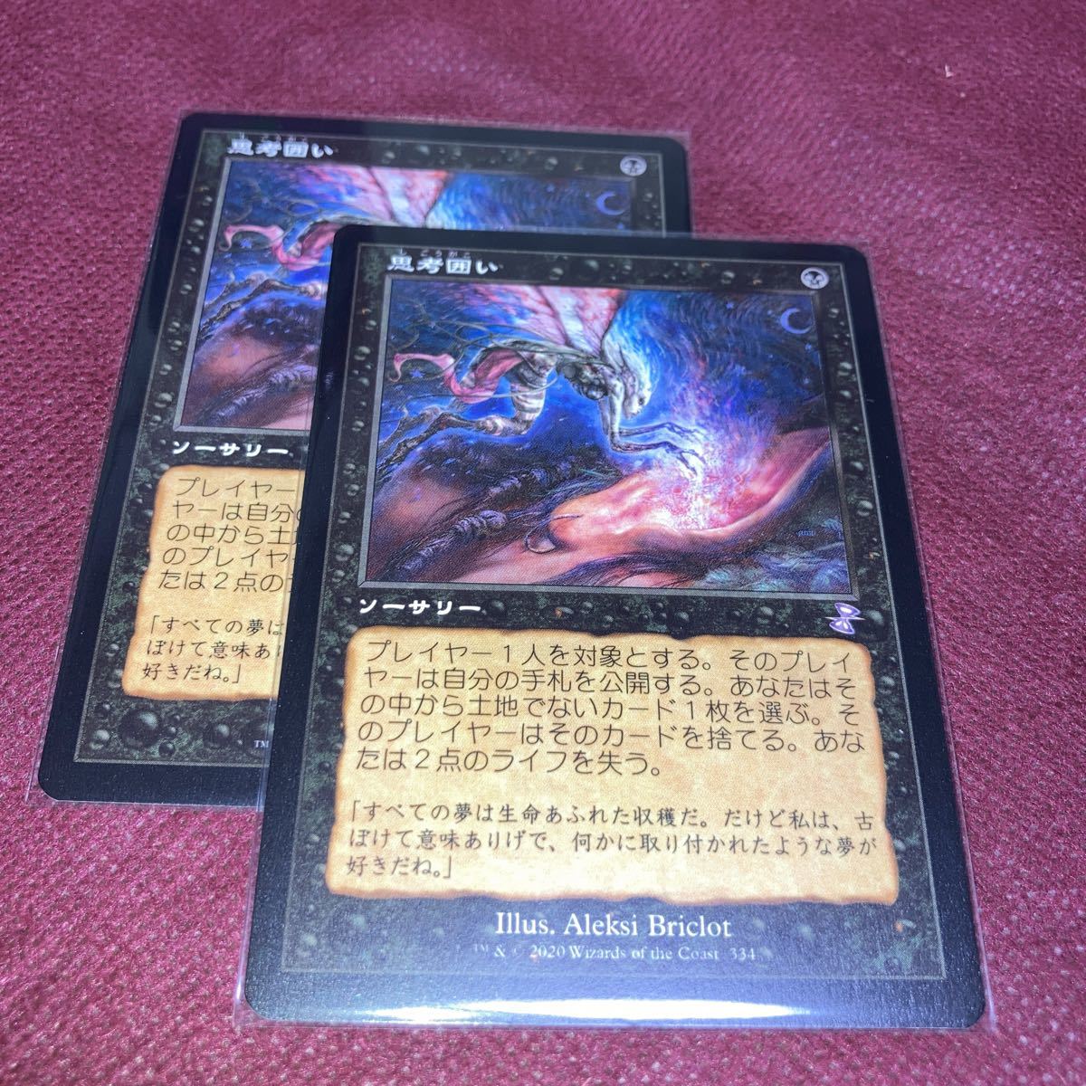 2枚組 旧枠 思考囲い ギャザリング mtg 時のらせんリマスター 【公式通販】