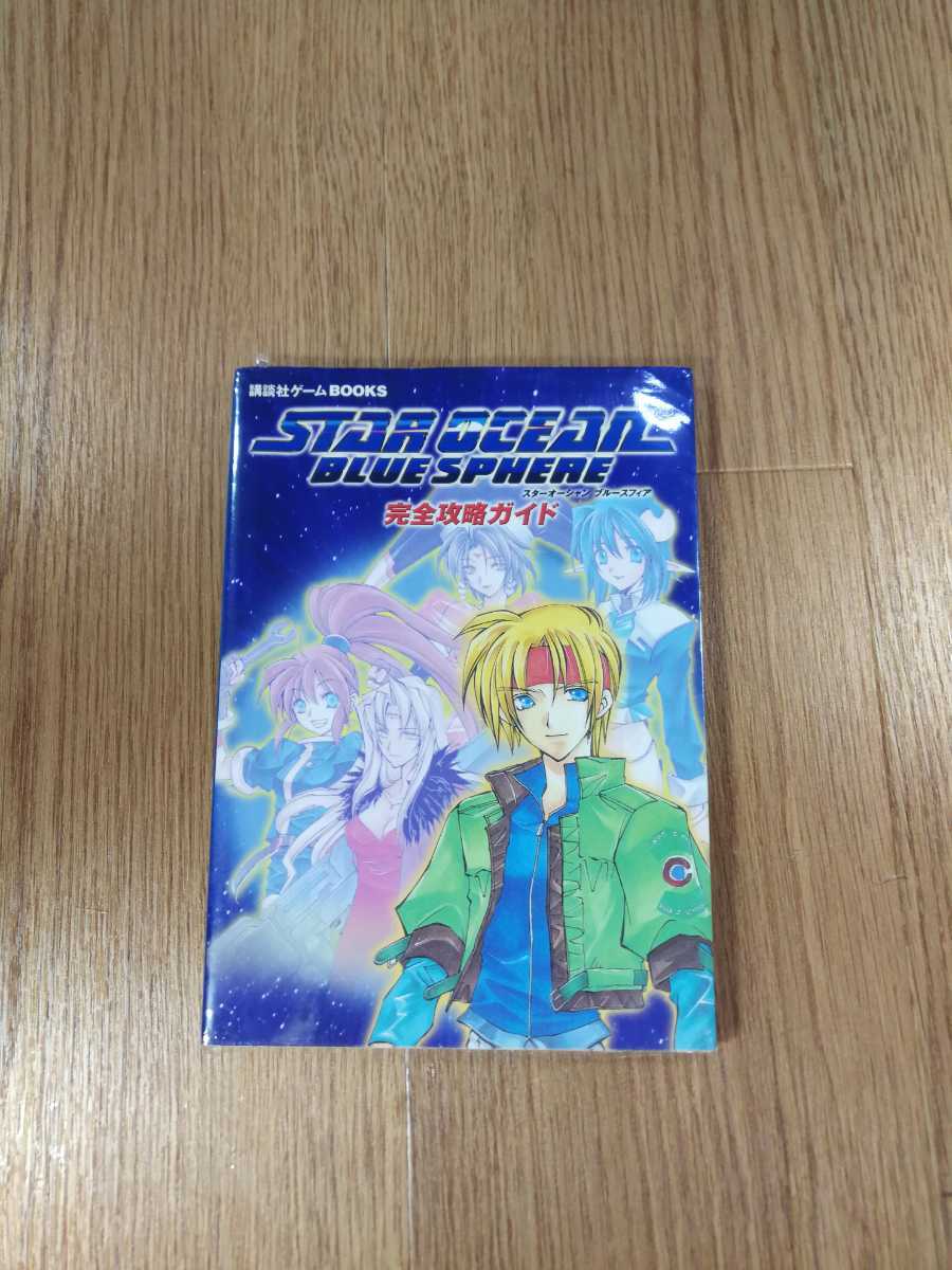 B10 書籍 スターオーシャン ブルースフィア 完全攻略ガイド Gbc ゲームボーイカラー 攻略本 空と鈴 ロールプレイング 売買されたオークション情報 Yahooの商品情報をアーカイブ公開 オークファン Aucfan Com B10 書籍 スターオーシャン ブルースフィア 完全攻略ガイド Gbc ゲームボーイカラー 攻略本 空と鈴 ロールプレイング 売買されたオークション情報 Yahooの商品情報をアーカイブ公開 オークファン Aucfan Com