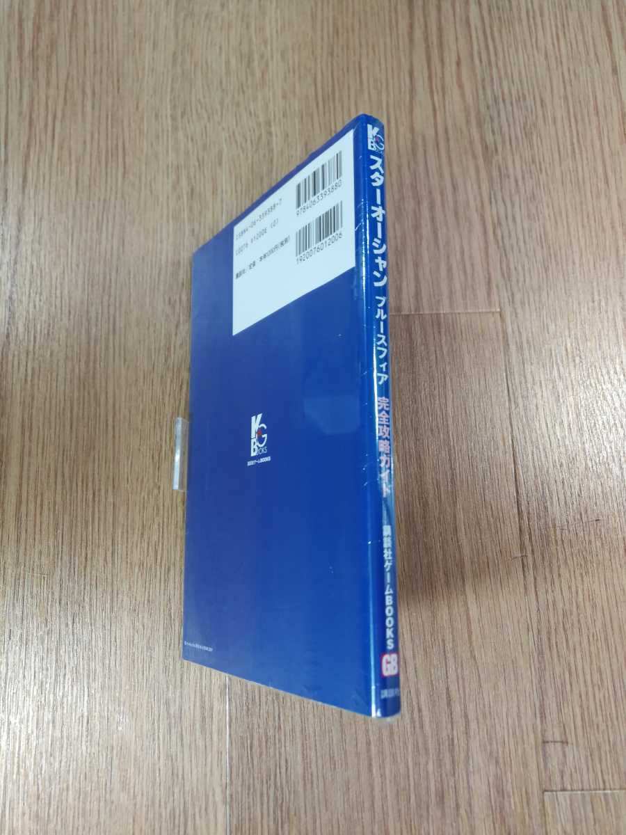 B10 書籍 スターオーシャン ブルースフィア 完全攻略ガイド Gbc ゲームボーイカラー 攻略本 空と鈴 ロールプレイング 売買されたオークション情報 Yahooの商品情報をアーカイブ公開 オークファン Aucfan Com B10 書籍 スターオーシャン ブルースフィア 完全攻略ガイド Gbc ゲームボーイカラー 攻略本 空と鈴 ロールプレイング 売買されたオークション情報 Yahooの商品情報をアーカイブ公開 オークファン Aucfan Com