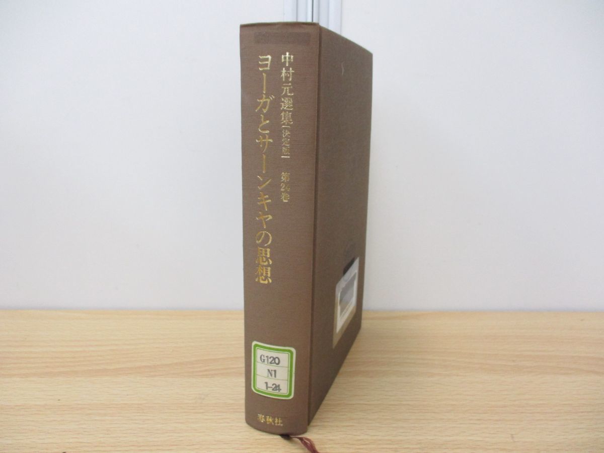 ヨーガとサーンキヤの思想―インド六派哲学 決定版 - 中村元選集 中村 